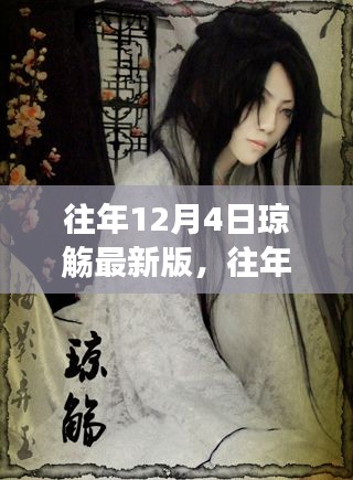 往年12月4日瓊觴最新版深度解讀與最新動態發布