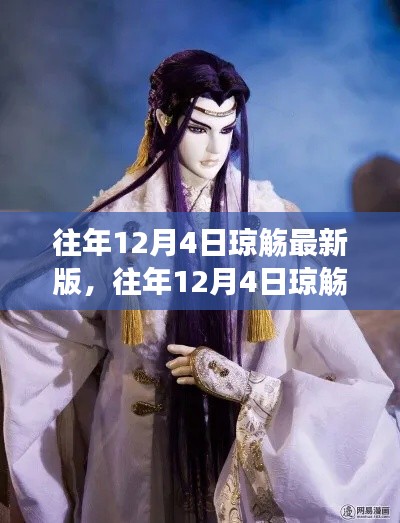 往年12月4日瓊觴最新版深度解讀與最新動態發布