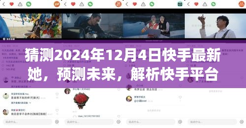 快手平臺女性力量崛起與變遷,以未來視角解析2024年12月4日的她時代