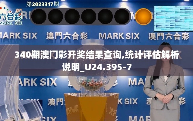 340期澳門彩開獎結(jié)果查詢,統(tǒng)計(jì)評估解析說明_U24.395-7
