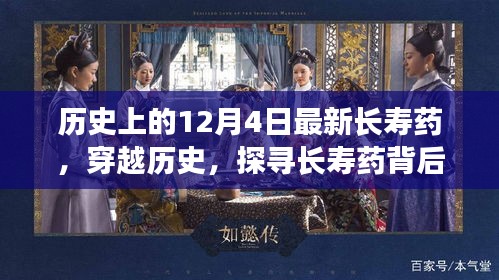 探尋長(zhǎng)壽藥背后的自然美景，一場(chǎng)穿越歷史的心靈之旅在12月4日開啟