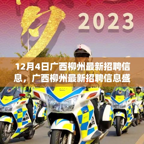 廣西柳州最新招聘信息盛啟,探尋特定時代的就業新篇章(觀察日期,12月4日)