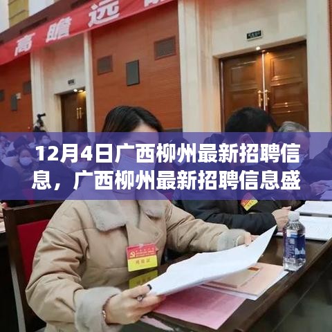 廣西柳州最新招聘信息盛啟,探尋特定時代的就業新篇章(觀察日期,12月4日)