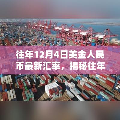 揭秘往年12月4日美金人民幣最新匯率趨勢、影響及解析報告發布！當日匯率一覽無余！
