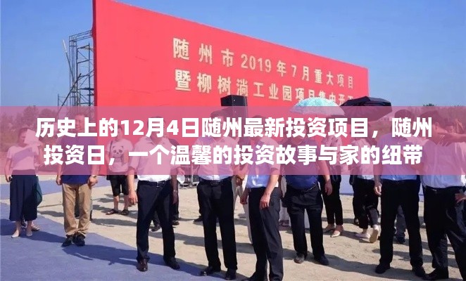 隨州投資日,歷史新篇與家的紐帶——隨州最新投資項目揭曉