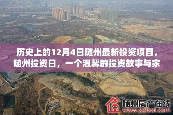 隨州投資日,歷史新篇與家的紐帶——隨州最新投資項目揭曉