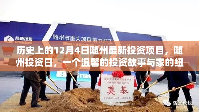 隨州投資日,歷史新篇與家的紐帶——隨州最新投資項目揭曉
