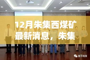 探秘朱集西煤礦最新動態(tài),十二月進展與未來展望