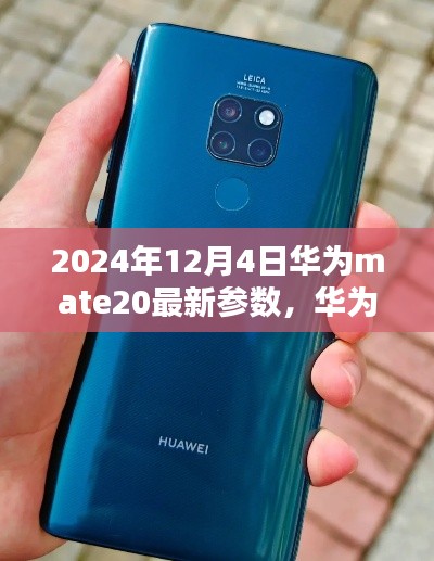 華為Mate 20最新參數詳解及購買指南(2024年12月版)