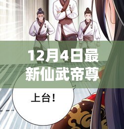 仙武帝尊最新動態與深度解析,12月4日最新資訊