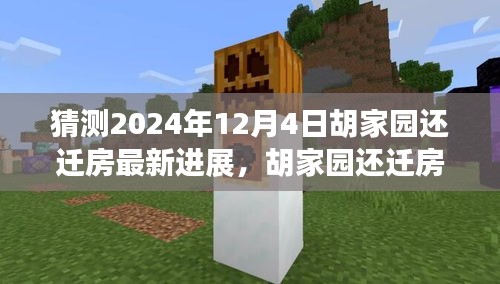 胡家園還遷房最新進展深度解析及預測,2024年12月4日最新進展報告揭秘