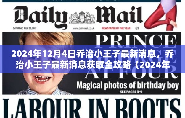 喬治小王子最新消息全攻略,2024年12月4日更新