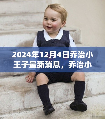 喬治小王子最新消息全攻略,2024年12月4日更新