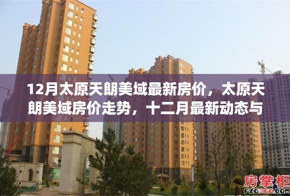 太原天朗美域最新房價動態及深度剖析，十二月走勢與深度解讀