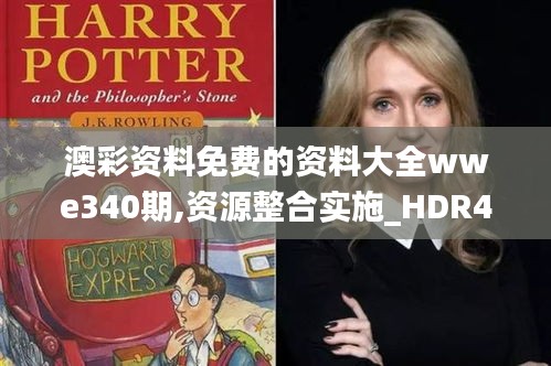 澳彩資料免費的資料大全wwe340期,資源整合實施_HDR46.600-1