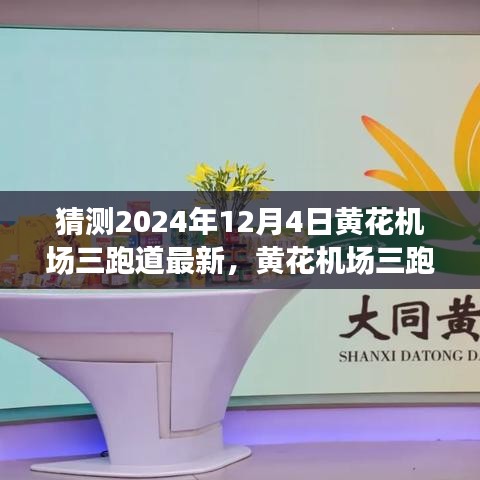 揭秘未來機場智能化之旅,黃花機場三跑道科技新紀元展望至2024年12月4日最新進展