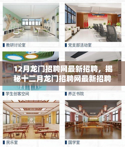 揭秘十二月龍門招聘網最新動態,三大要點深度解讀職場人關注焦點