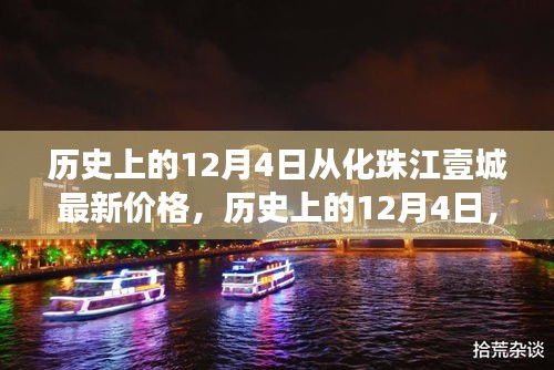 歷史上的12月4日，從化珠江壹城房價變遷揭示市場脈絡