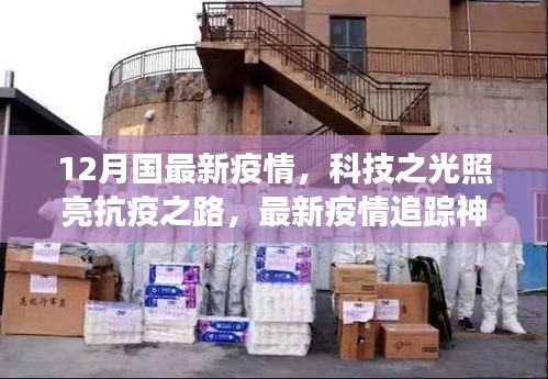 科技之光照亮抗疫之路，最新疫情追蹤神器引領(lǐng)健康生活新時代