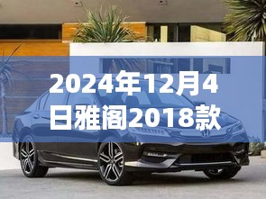 雅閣2018款最新消息揭秘,溫馨車途中的奇遇與陪伴(2024年12月更新)