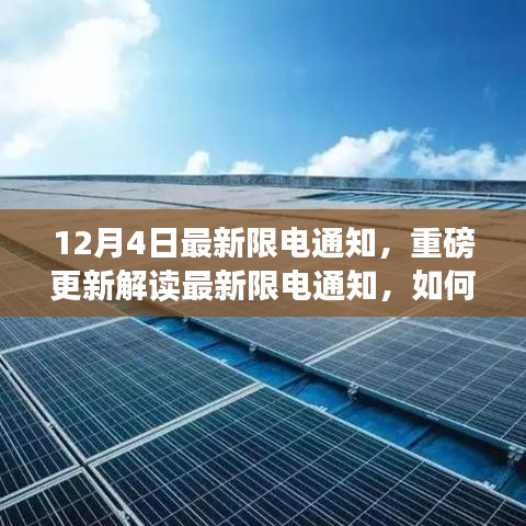 最新限電通知解讀與應對指南,如何應對即將到來的限電措施?