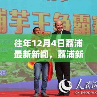歷年12月4日荔浦最新新聞回顧與速遞,荔浦新聞一覽無余