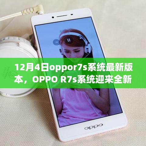 OPPO R7s系統全新升級解析，深度探討12月4日最新版本特性