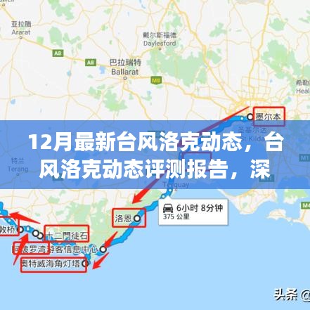 深度解析,臺風洛克動態報告與最新氣象體驗報告