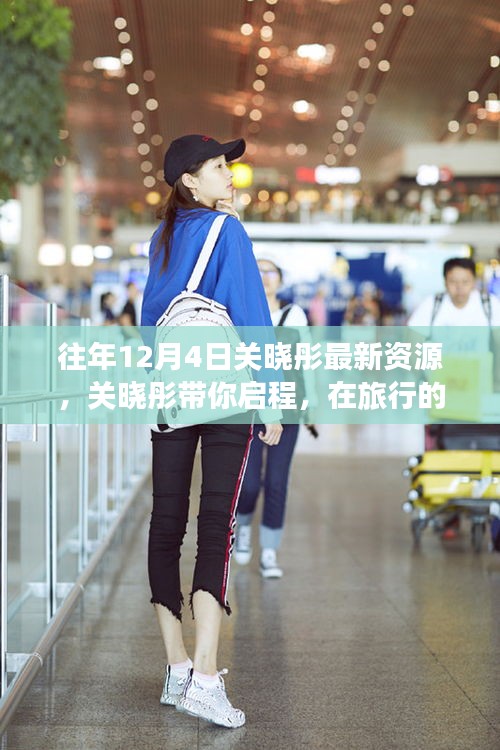 關曉彤帶你啟程,旅行路上的心靈寧靜與美景魔法之旅