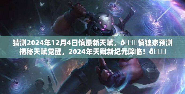 ??慎天賦獨家預測，揭秘慎在2024年天賦新紀元覺醒的秘密??