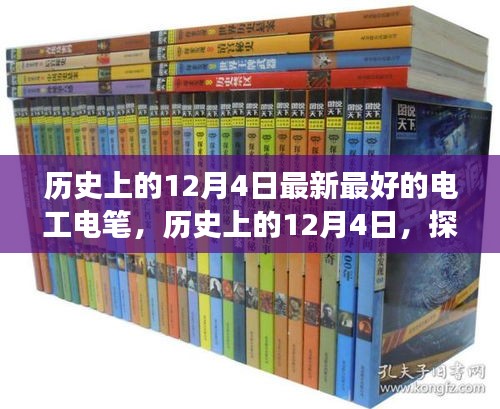 建議,歷史上的12月4日,電工電筆的發展與演變探索
