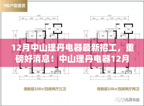 中山理丹電器12月最新招工啟幕，變化中的學習成就自信輝煌人生