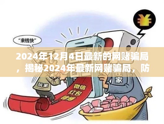 揭秘2024年最新網賭騙局，防范未然，遠離賭博陷阱的警示與策略