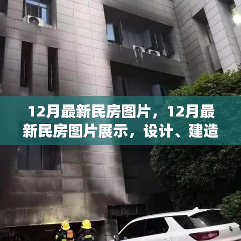 最新民房設計圖片展示，設計趨勢、建造方法與趨勢分析