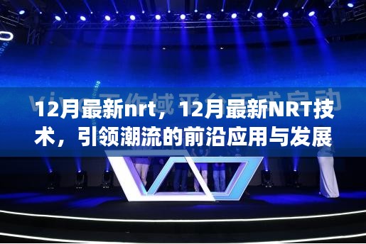 12月最新NRT技術(shù)引領(lǐng)潮流，前沿應(yīng)用與發(fā)展趨勢概覽