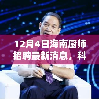 科技引領美食新紀元,揭秘海南廚師招聘最新科技產品,開啟未來烹飪藝術之旅