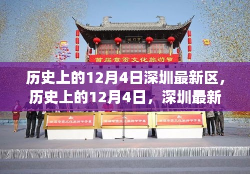 揭秘深圳新區發展軌跡，歷史上的12月4日回顧與展望