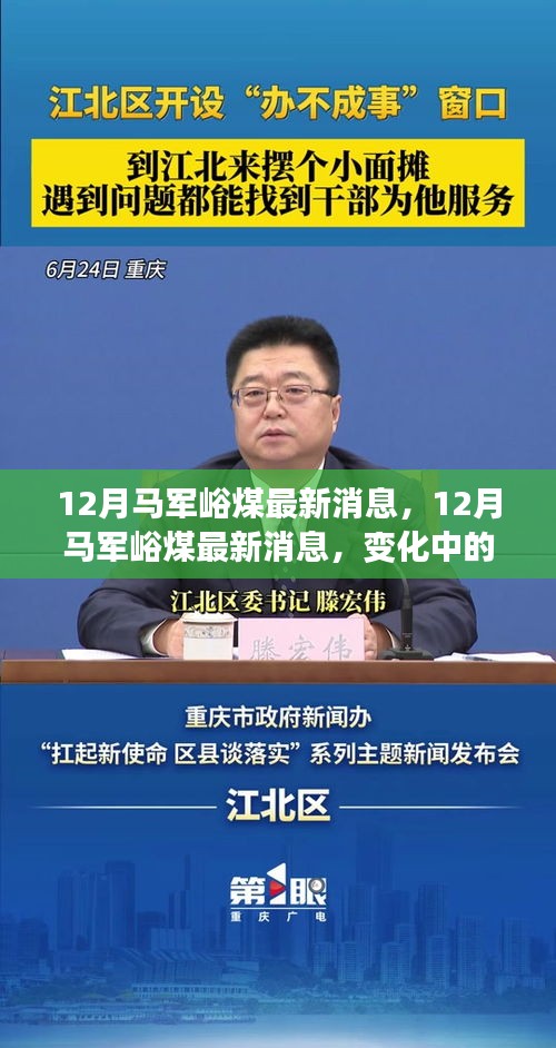 12月馬軍峪煤最新動(dòng)態(tài)，變化中的力量，自信之光照亮礦井