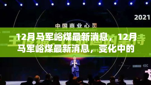 12月馬軍峪煤最新動態,變化中的力量,自信之光照亮礦井