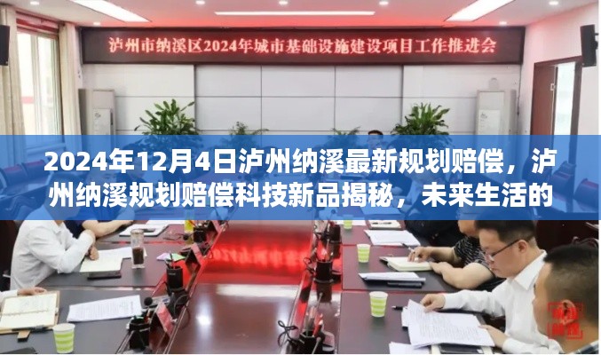 瀘州納溪規(guī)劃賠償科技新品揭秘,前瞻體驗(yàn)未來生活新篇章