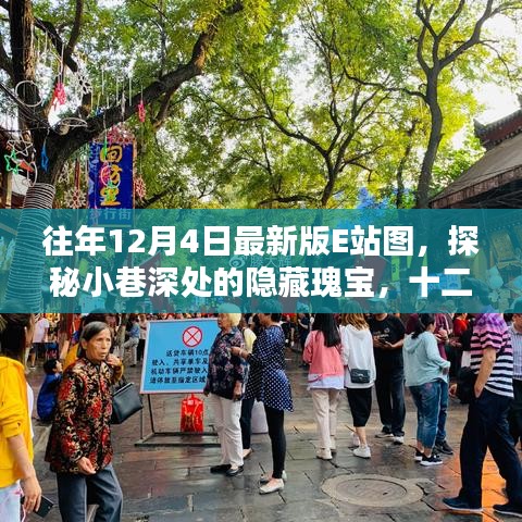 探秘十二月最新版E站圖,小巷深處的隱藏瑰寶與創意空間