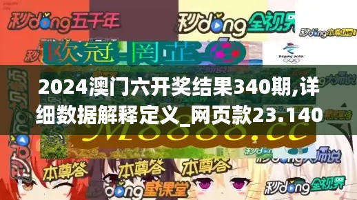 2024澳門六開獎結(jié)果340期,詳細(xì)數(shù)據(jù)解釋定義_網(wǎng)頁款23.140-4