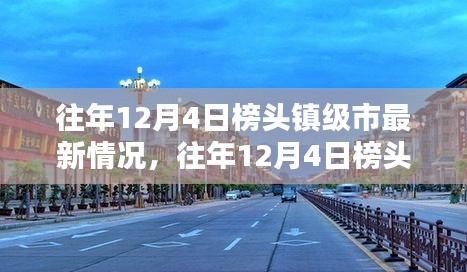 往年12月4日榜頭鎮級市最新動態與深度評測報告