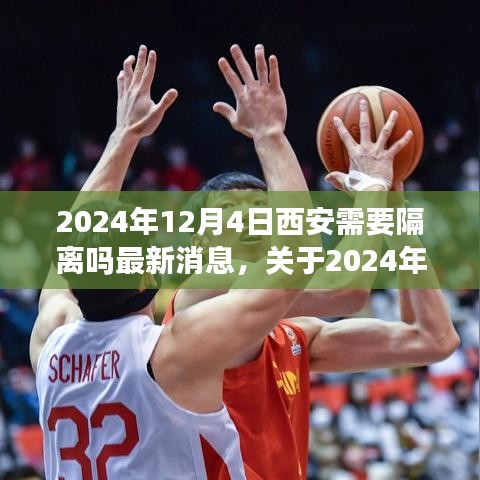 關于西安是否需要隔離的最新消息與行動指南(2024年12月4日更新)