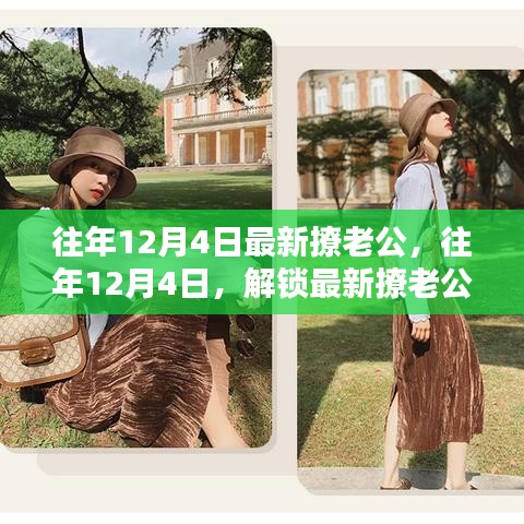 往年12月4日最新撩老公秘籍，小紅書浪漫攻略，解鎖甜蜜互動時刻