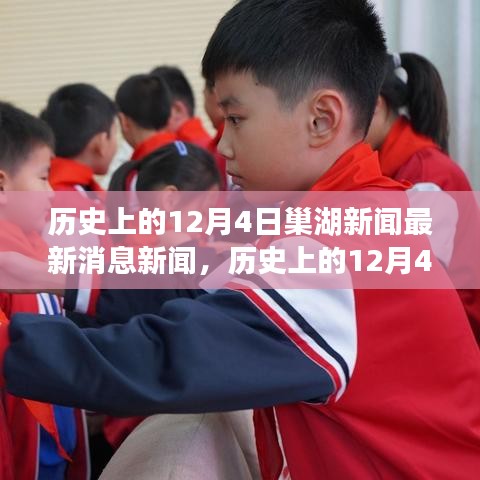 歷史上的今天,探尋巢湖市十二月四日重大事件背后的故事與最新新聞回顧
