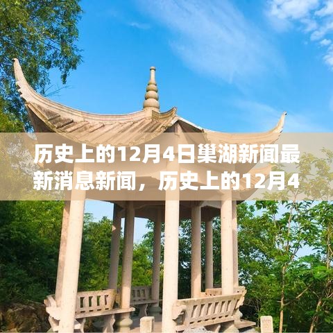 歷史上的今天,探尋巢湖市十二月四日重大事件背后的故事與最新新聞回顧