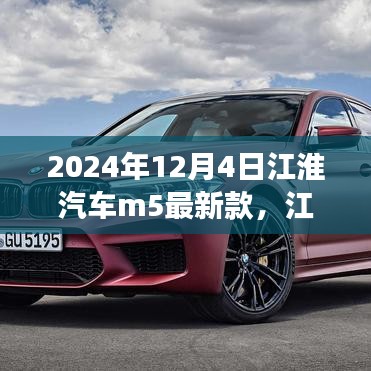 江淮汽車M5最新款,未來駕駛的典范,2024年重磅登場