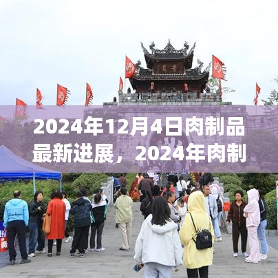 前沿技術(shù)深度解析，2024年肉制品加工最新進展詳解及未來展望