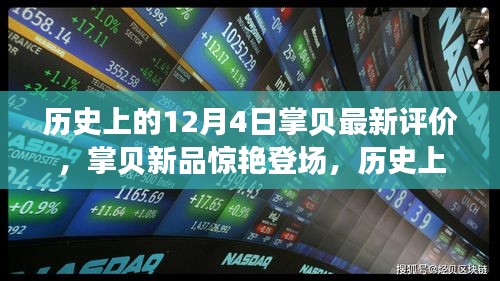 歷史上的12月4日科技巨獻,掌貝新品驚艷登場,重塑智能生活新紀元評價發布